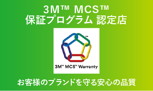 3M MCS保証プログラム認定店