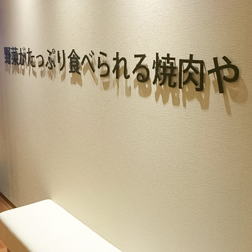 アクリル切文字サイン施工事例　飲食店