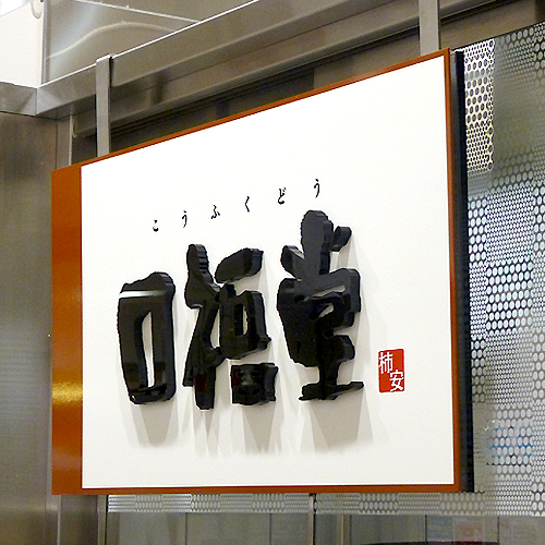 アクリル切文字サイン施工事例　柿安 口福堂