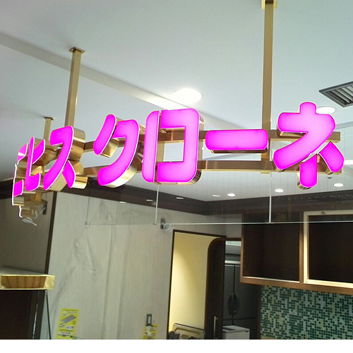 箱文字サイン施工事例　ケーニヒスクローネ　konigs-krone