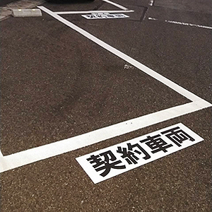 駐車場 契約車両シート・インクジェット印刷