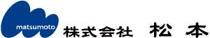 株式会社松本 会社ロゴ
