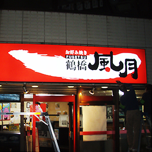 お好み焼き・焼きそばの鶴橋風月電飾サイン