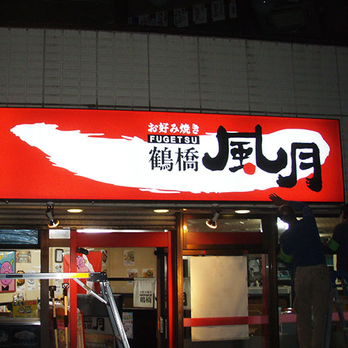 電飾看板サイン施工事例　お好み焼き鶴橋風月