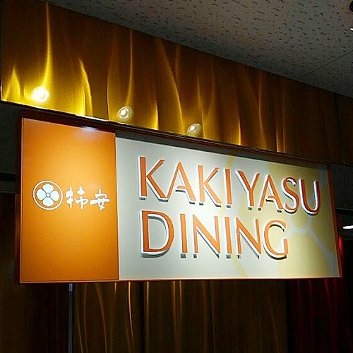 装飾金物サイン施工事例　柿安ダイニング