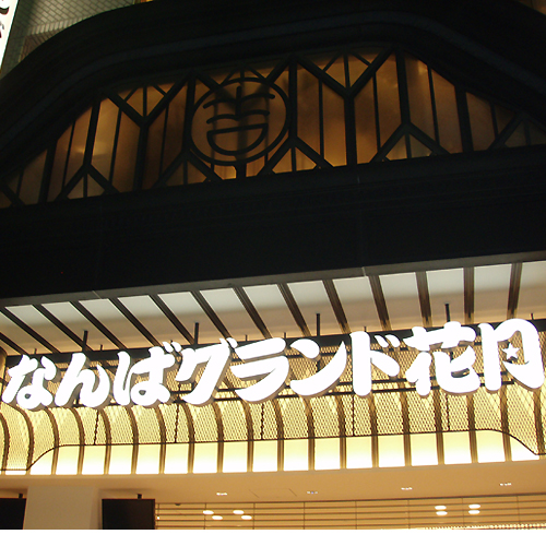 LED発光サイン施工事例　なんばグランド花月