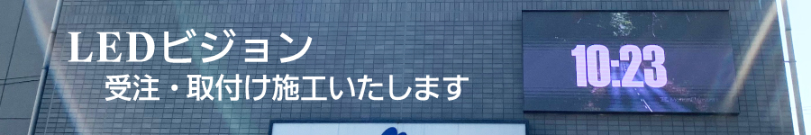 株式会社松本でLEDビジョン受注いたします