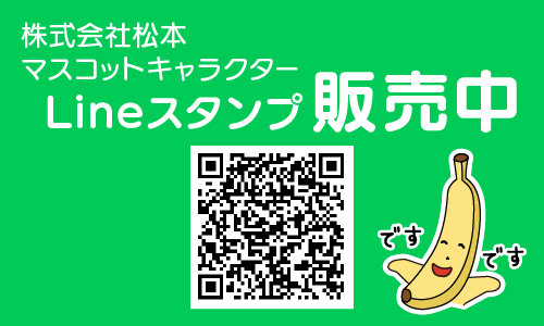 株式会社松本 マスコットキャラクター Lineスタンプ販売中