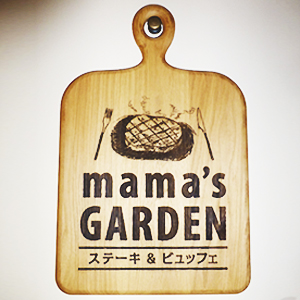 ママズ・ガーデン サイン