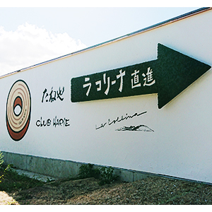 ラ コリーナ近江八幡看板シート・インクジェット印刷