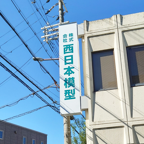 突き出し看板シート切文字施工事例　西日本模型