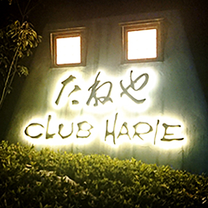 たねや・CLUB HARIE電飾サイン