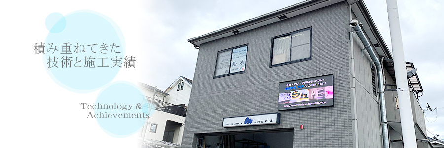 株式会社松本　社屋