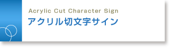 アクリル切文字サイン