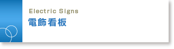 電飾看板