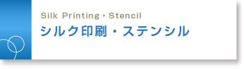 シルク印刷・ステンシル