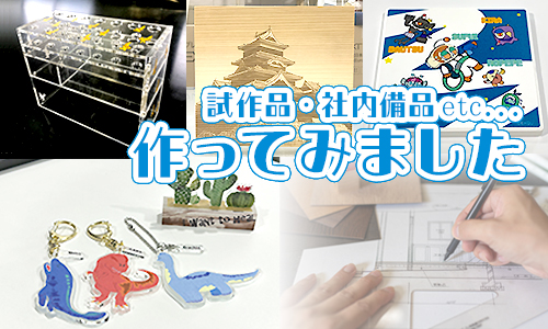 株式会社松本 試作品つくってみました